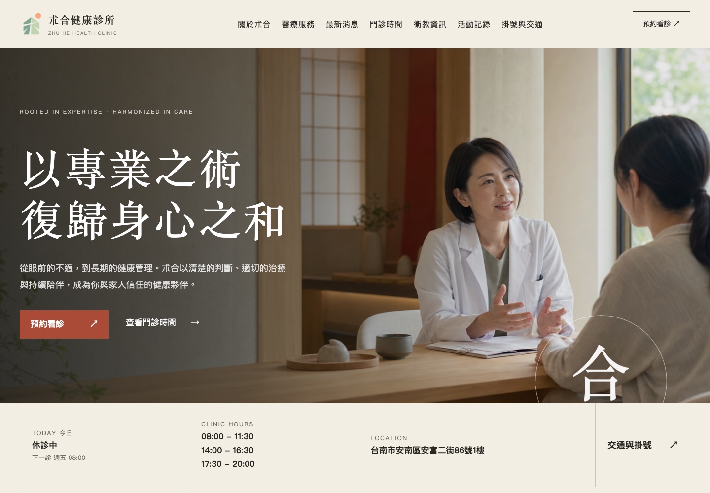 朮合健康診所官方網站首頁,呈現以專業之術、復歸身心之和的品牌主視覺
