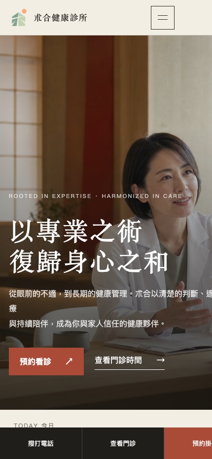 朮合健康診所網站手機版首頁