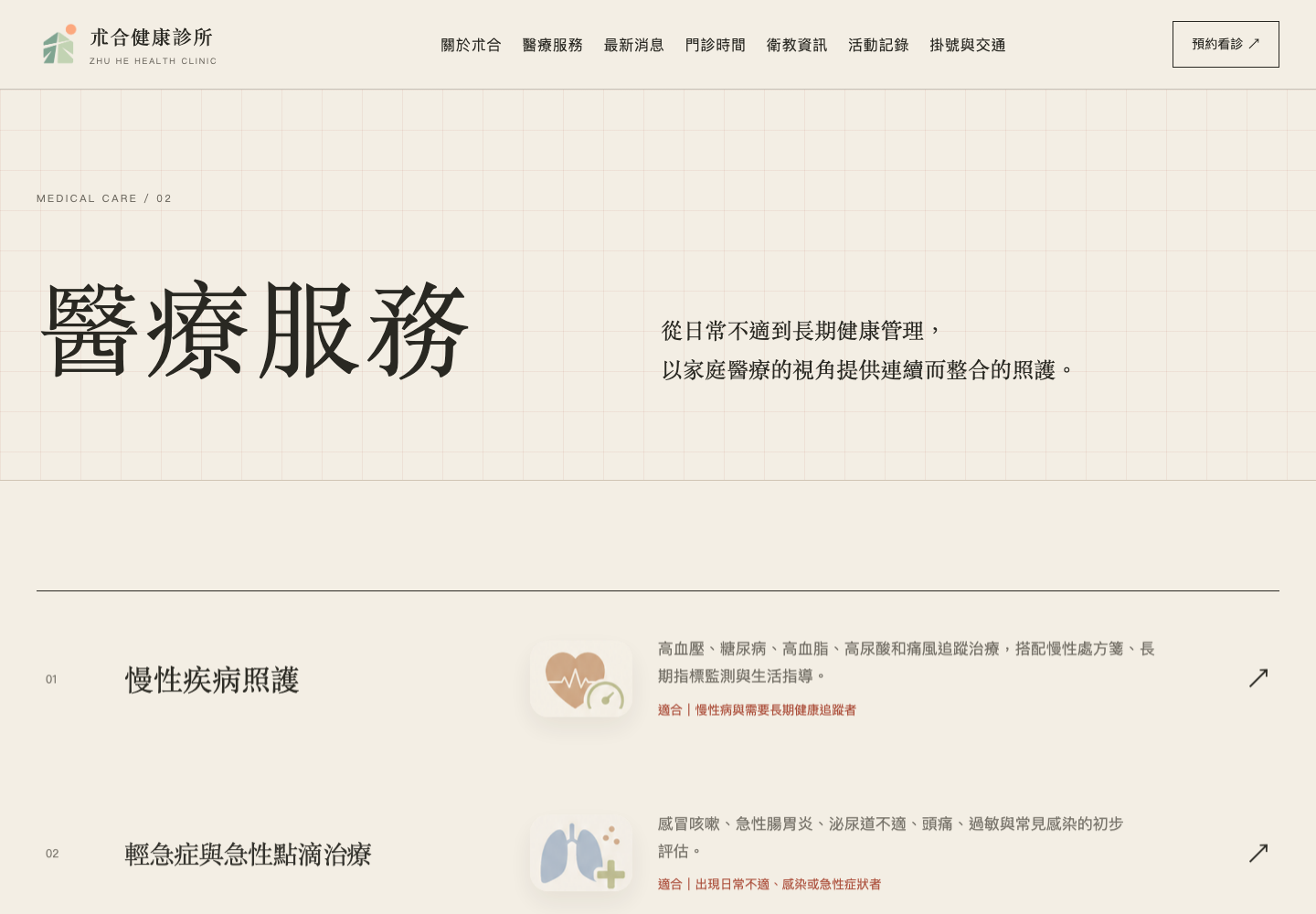 朮合健康診所醫療服務頁